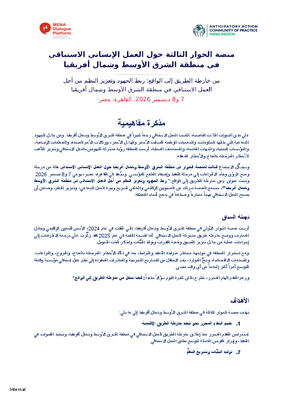 3rd MENA Dialogue Platform: Concept Note (Arabic)